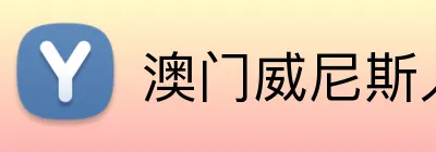 澳门威尼斯人娱乐城 logo